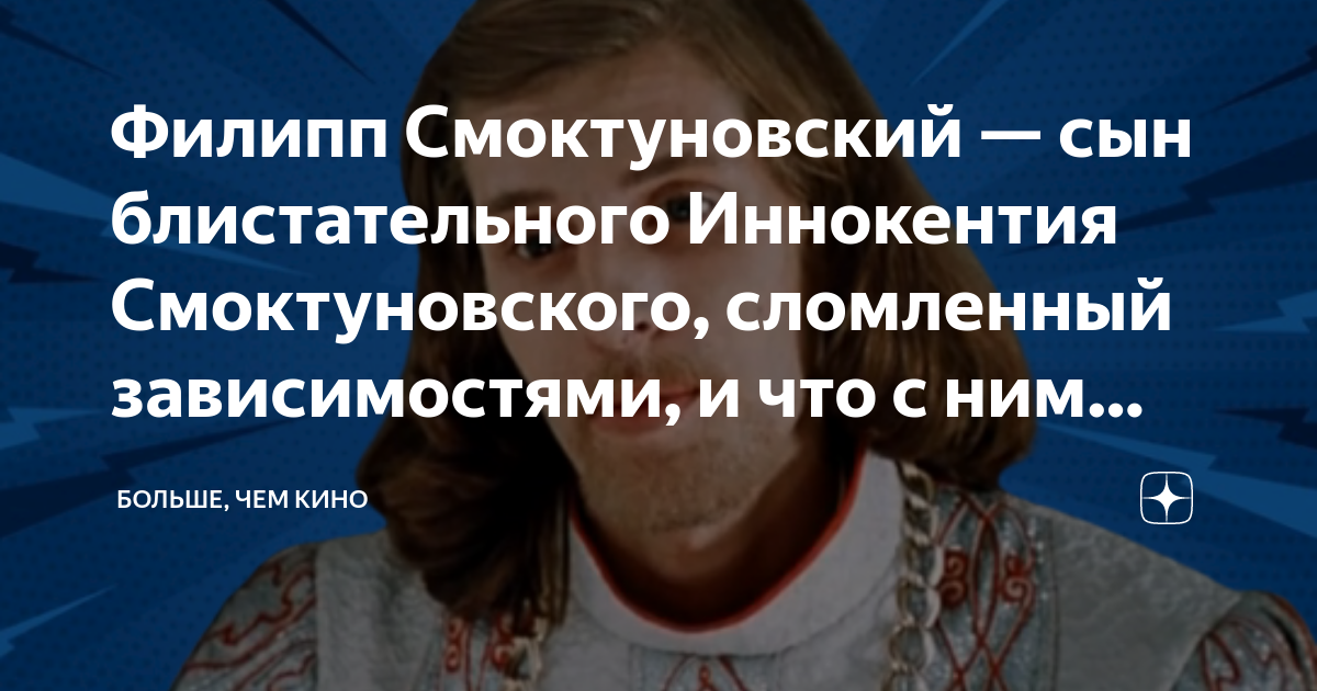 Филипп Смоктуновский — сын блистательного Иннокентия Смоктуновского ...