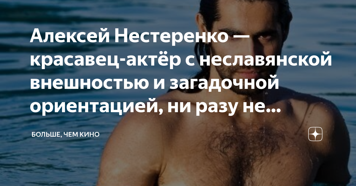 Алексей Нестеренко — красавец-актёр с неславянской внешностью и ...