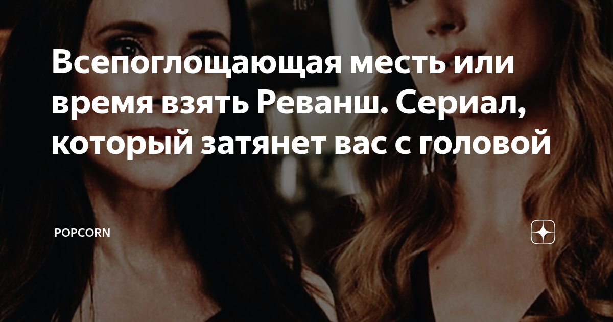 Всепоглощающая месть или время взять Реванш. Сериал, который затянет ...