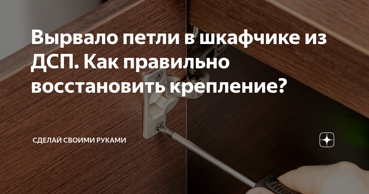 Вырвало петли в шкафчике из ДСП. Как правильно восстановить крепление?