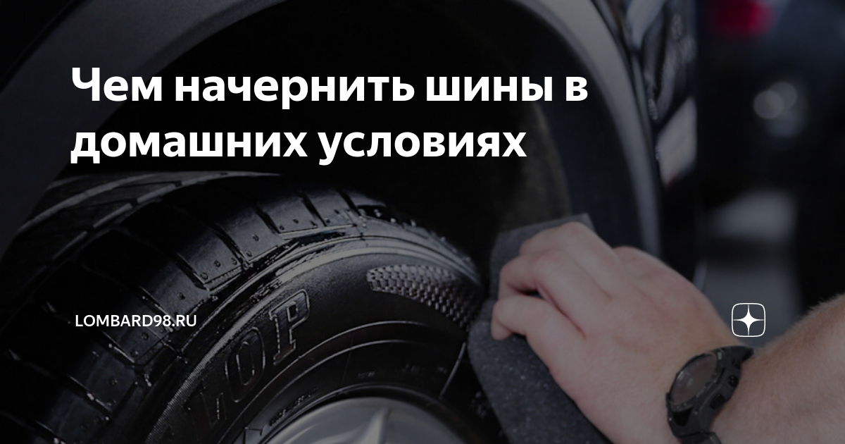 Чем начернить шины в домашних условиях | Автодрайв | Дзен