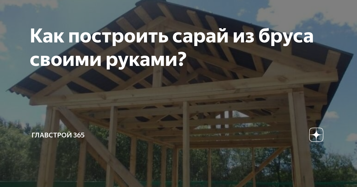 Как построить сарай из бруса: технология и проекты