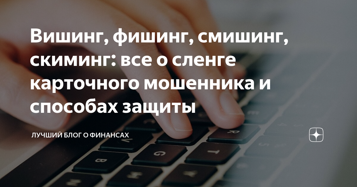 что такое фишинг и смишинг