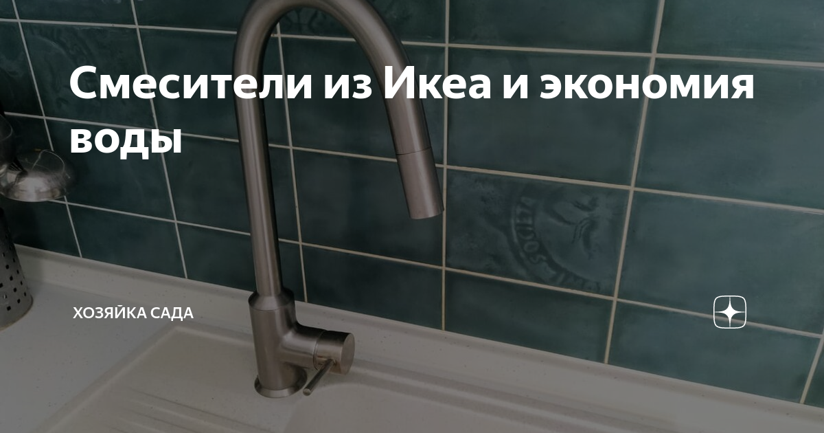 Смесители из Икеа и экономия воды | Хозяйка Сада | Дзен