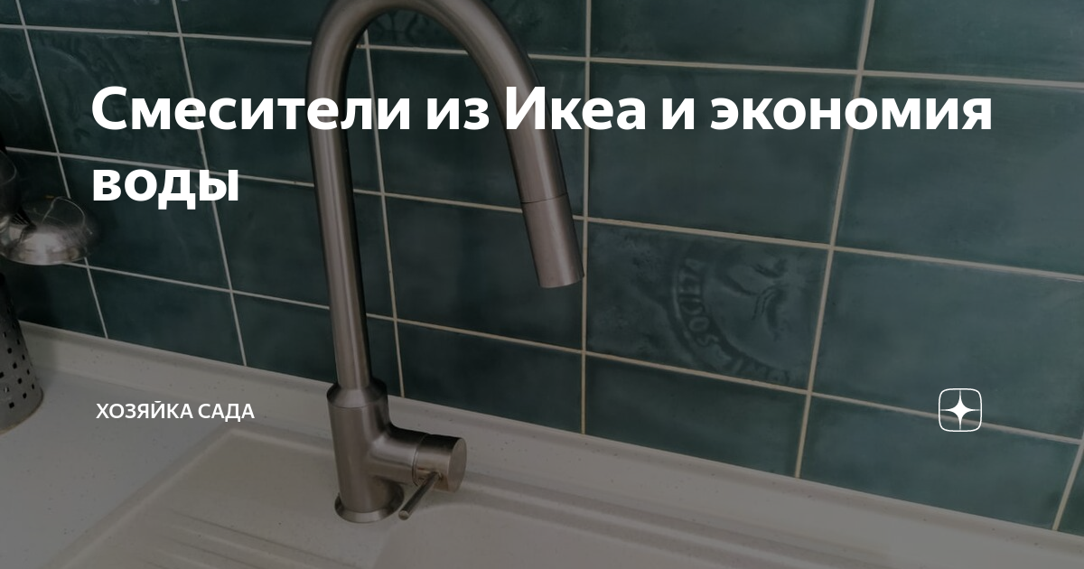 Кто делает смесители для ikea