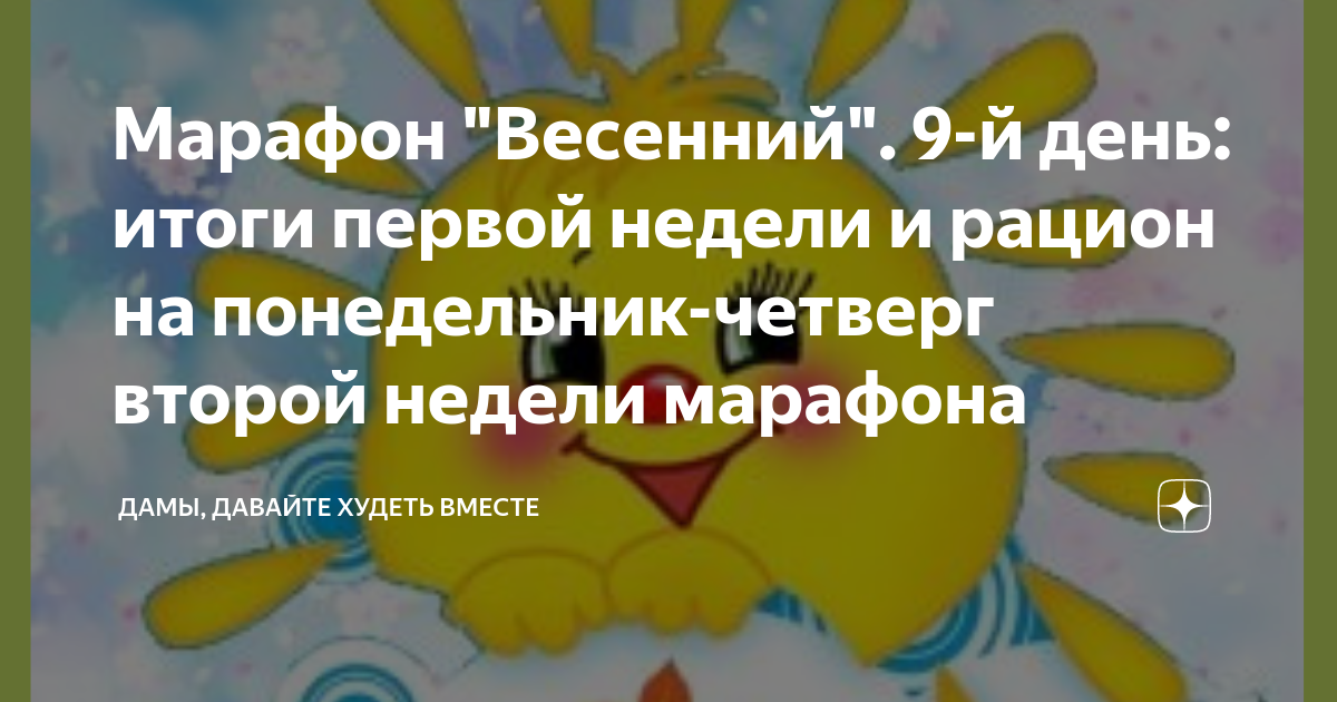 Дамы давайте худеть вместе на дзене. Дамы давайте худеть вместе марафон. Дамы давайте худеть вместе марафон весенний. Дамы худеем вместе марафон дзен. Дамы давайте худеть вместе марафон летний