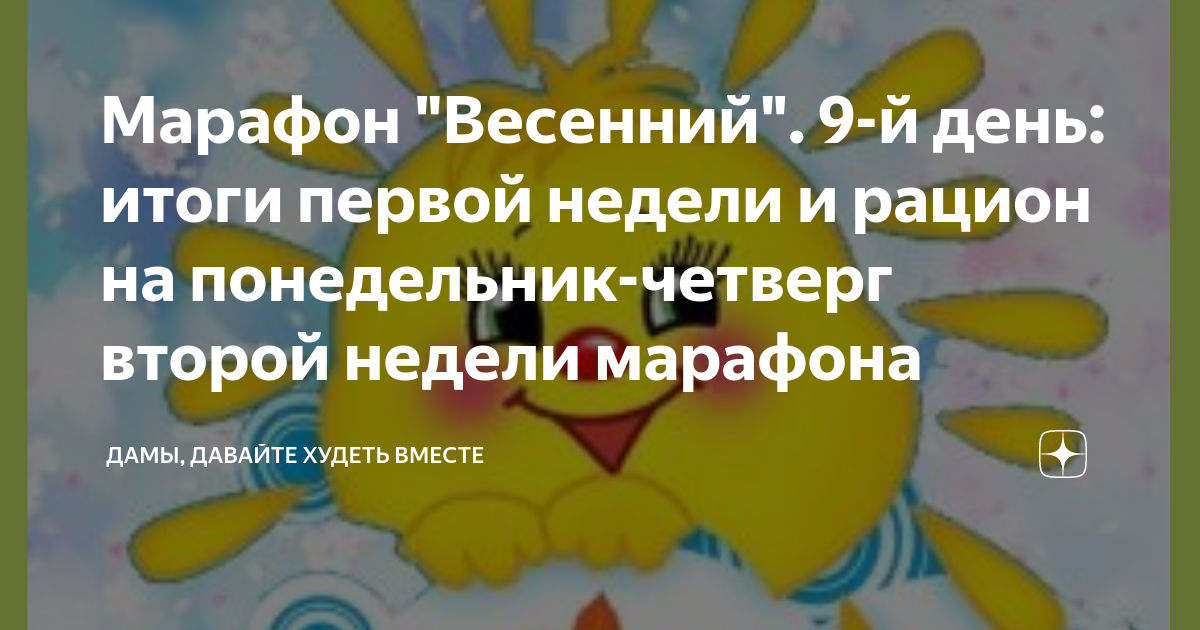 Дамы дав худеть вместе. Дамы давайте худеть вместе марафон. Дамы давайте худеть вместе марафон весенний. Дамы худеем вместе марафон дзен. Дамы давайте худеть вместе марафон летний.