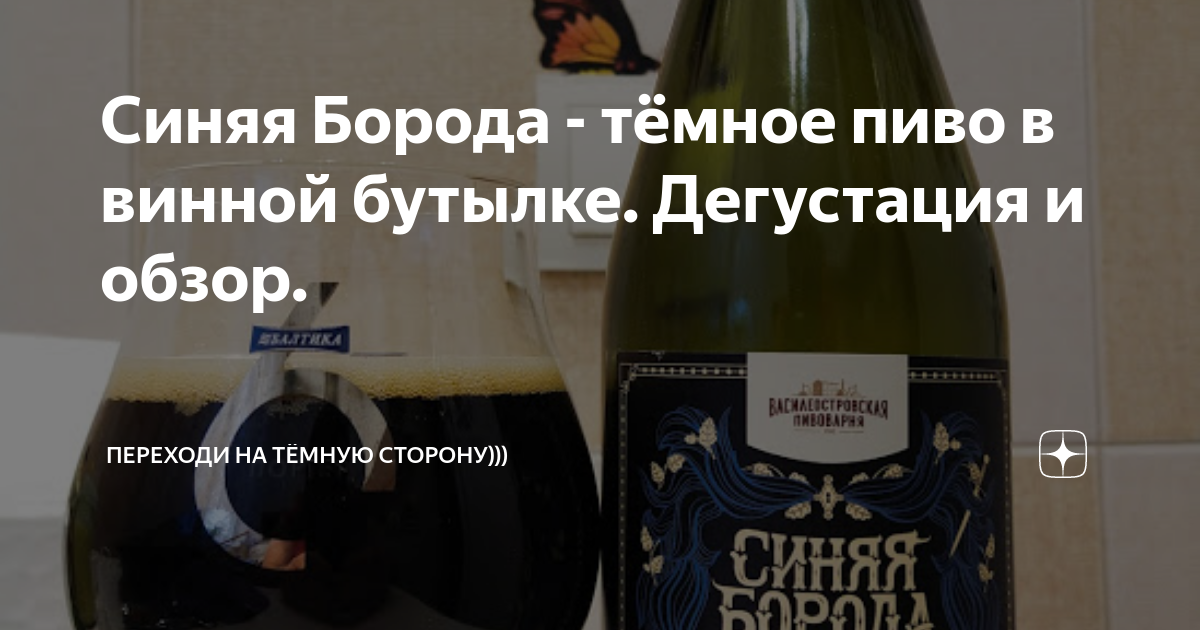 Синяя Борода - тёмное пиво в винной бутылке. Дегустация и обзор ...
