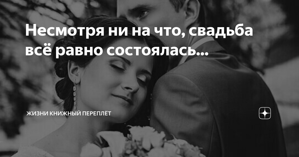 жизнь переплет дзен