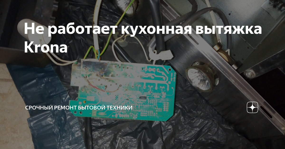 Ремонт вытяжки krona жасмин замена предохранителя Ремонт вытяжки