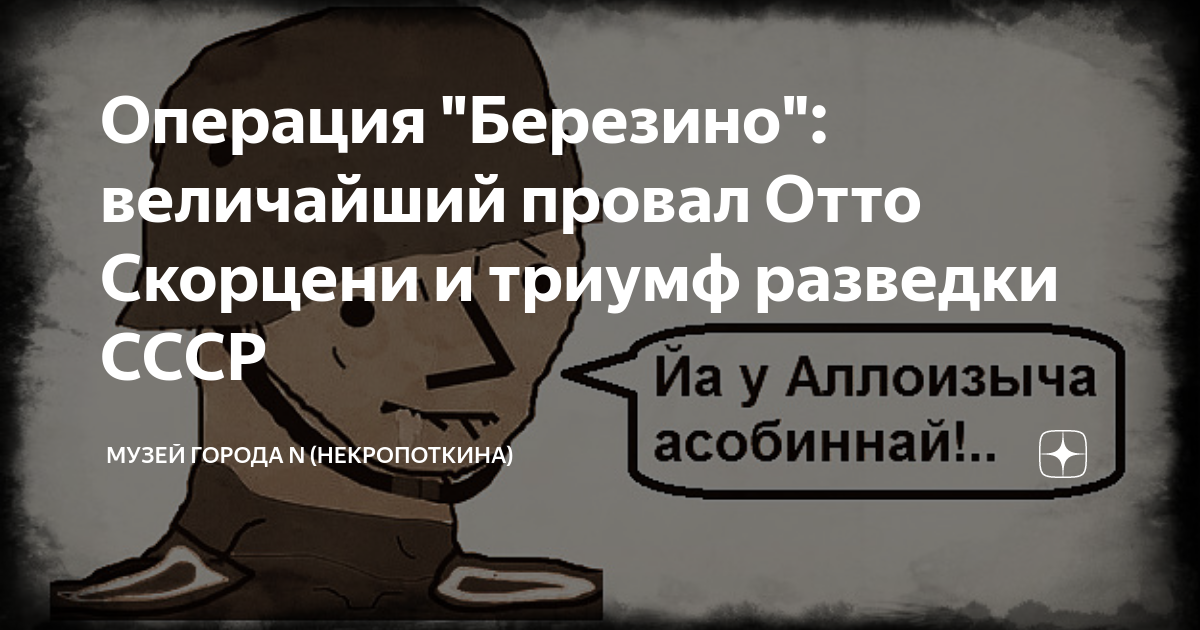 Неудачи великих. Операция Березино.