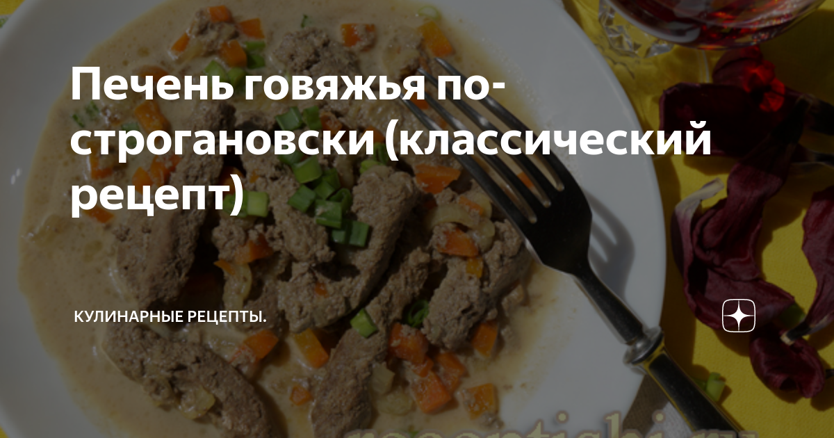 Печень по-строгановски – кулинарный рецепт