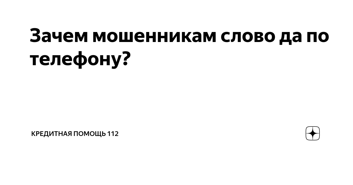 Сказал слово да мошенникам. Слова для обманщиков.