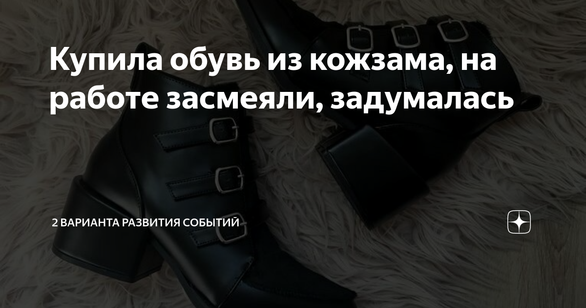Купила обувь из кожзама, на работе засмеяли, задумалась | 2 варианта ...
