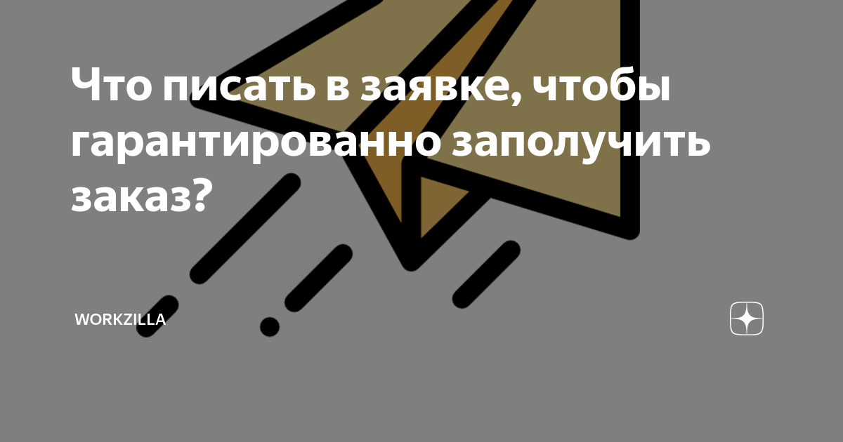 Что писать в заявке, чтобы гарантированно заполучить заказ? | Workzilla ...