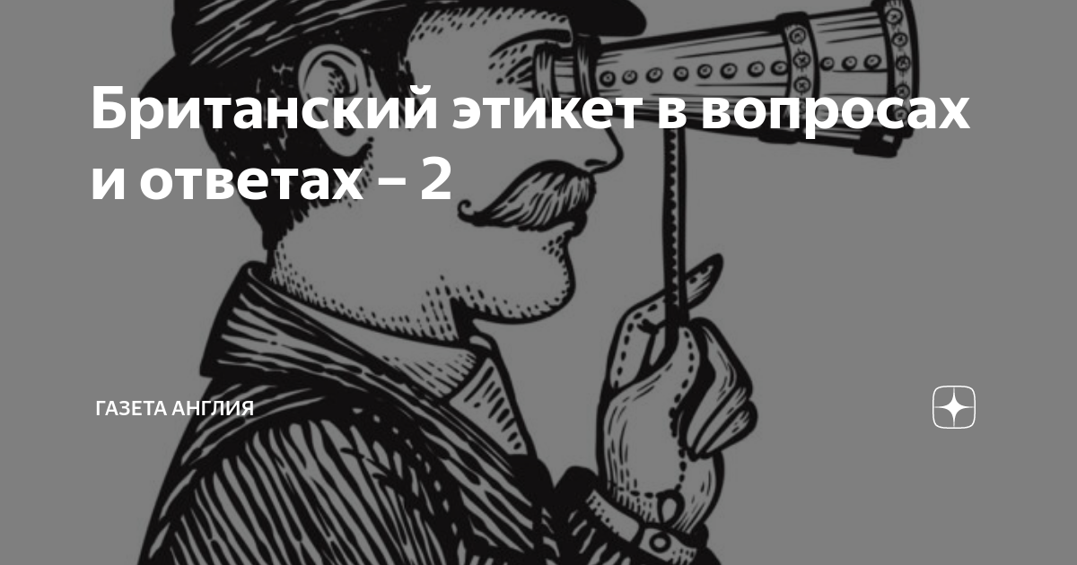Этикет в великобритании на английском