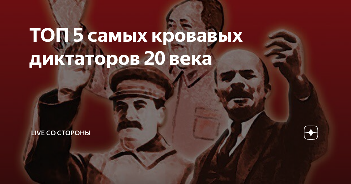 ТОП 5 самых кровавых диктаторов 20 века | Live со Стороны | Дзен
