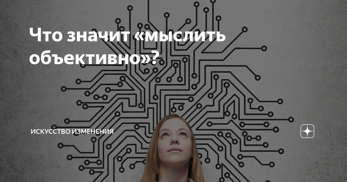 Мыслить значит быть. Мыслить значит быть
