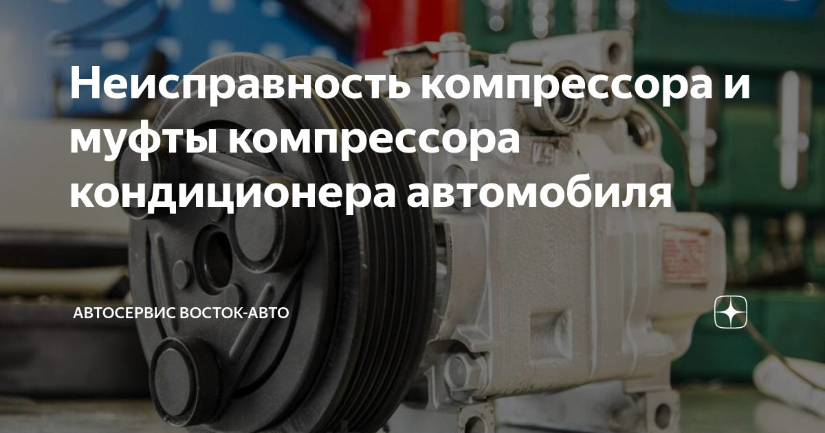 Неисправности компрессора кондиционера автомобиля