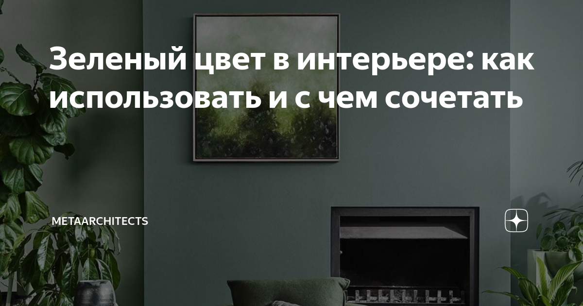 Хвойный цвет в интерьере