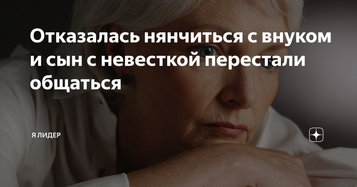 Отказалась нянчиться с внуком и сын с невесткой перестали общаться | Я ...