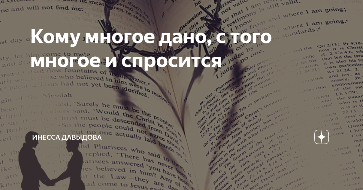 Статьи любимых авторов на дзене. Кому много дано с того много и спросится. Кому многое дано с того многое и спросится Библия. Кому много дано с того много и спросится Евангелие.