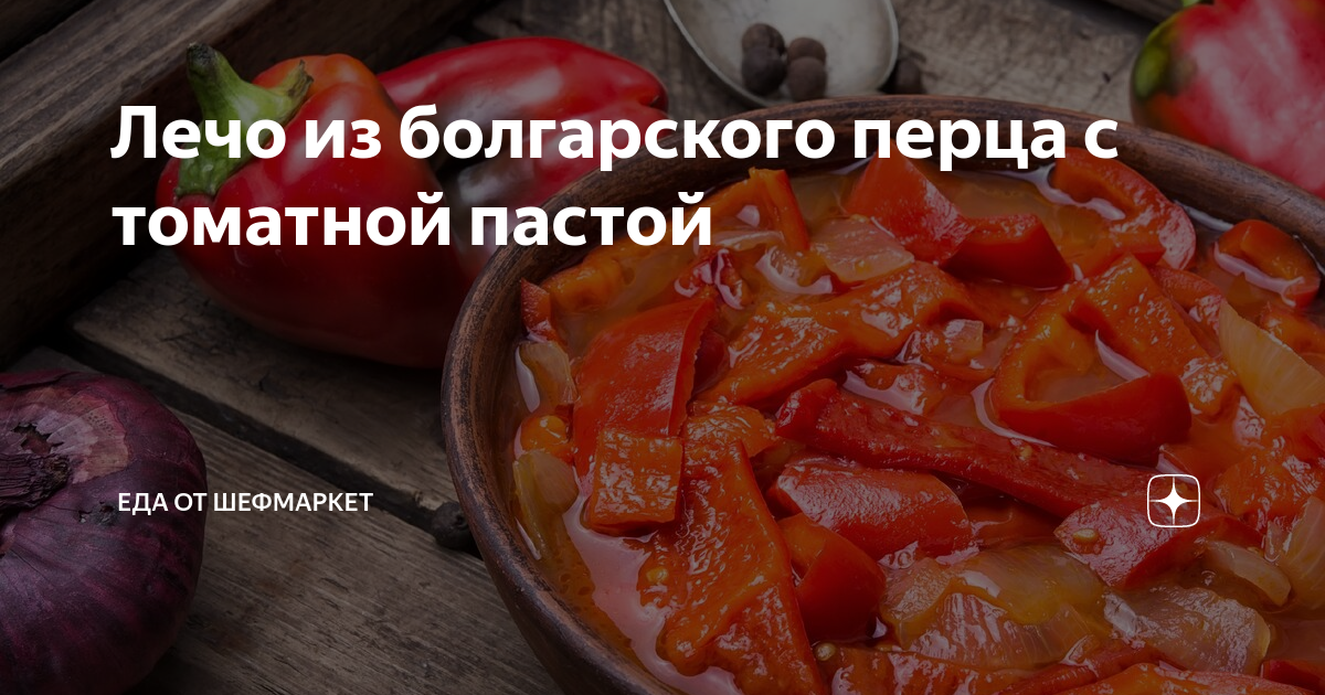 manikyrsha.ru: Лечо из болгарского перца с томатной пастой на зиму