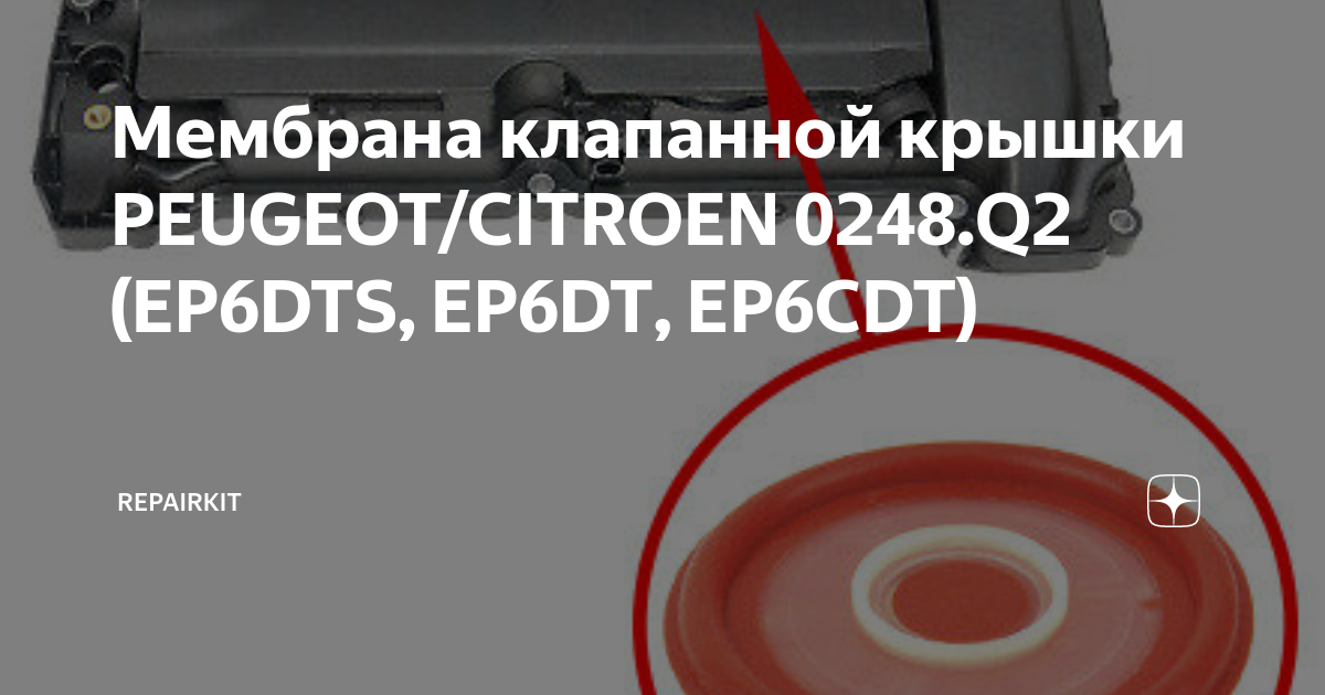 Мембрана клапанной крышки PEUGEOT/CITROEN 0248.Q2 (EP6DTS, EP6DT ...