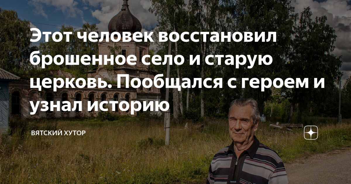 Вятский хутор дзен. Вятский Хутор Яндекс дзен. Домик у старой церкви Яндекс дзен. Дзен Вятский Хутор сезон стр. Вя ский Хутор кто помогает Михаилу кроме отца.