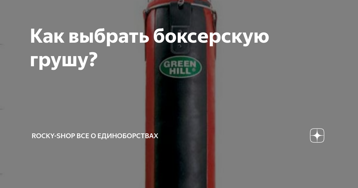 как собрать боксерскую грушу