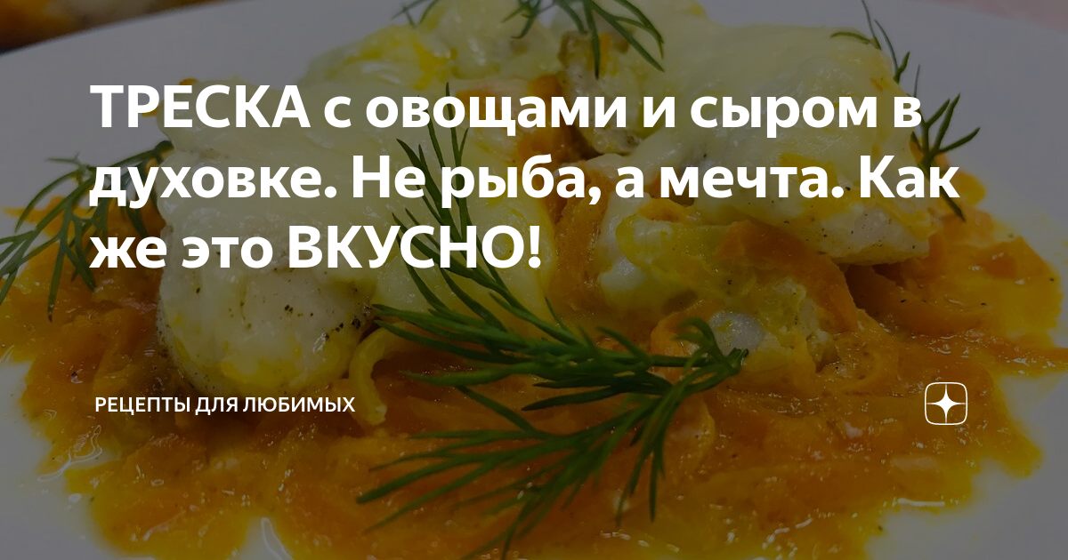 Треска с сыром в духовке