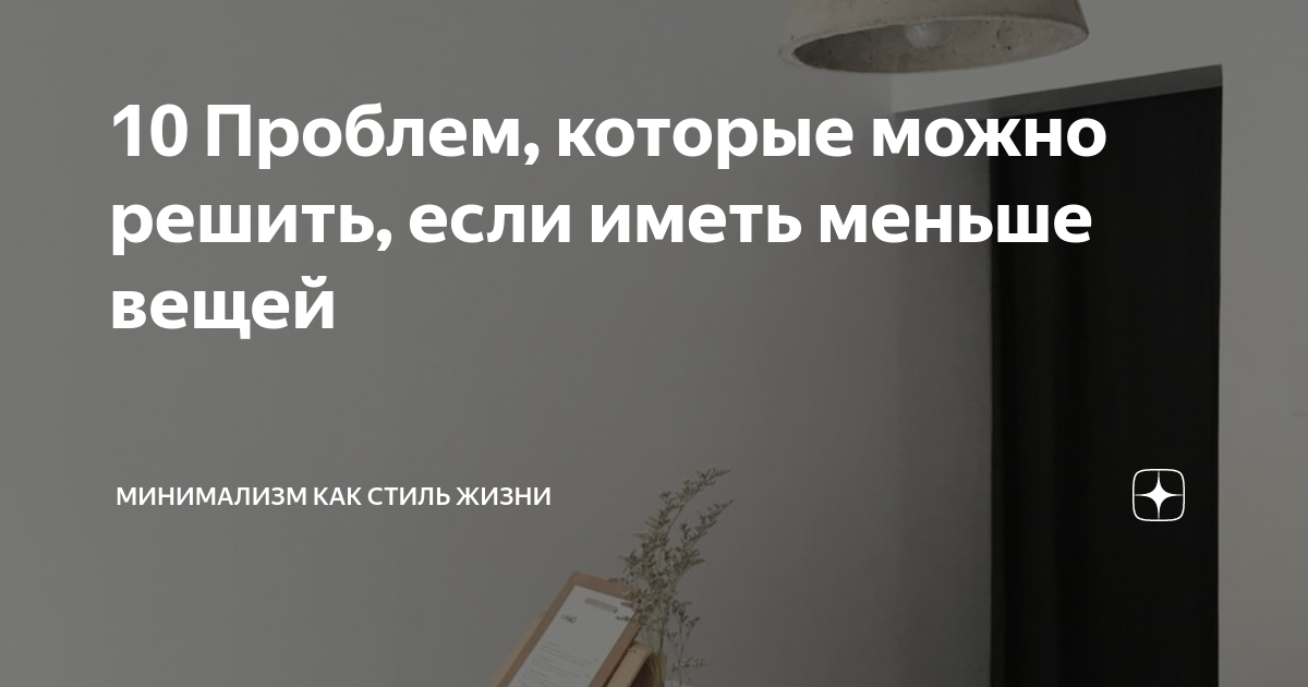 10 Проблем, которые можно решить, если иметь меньше вещей | Минимализм ...