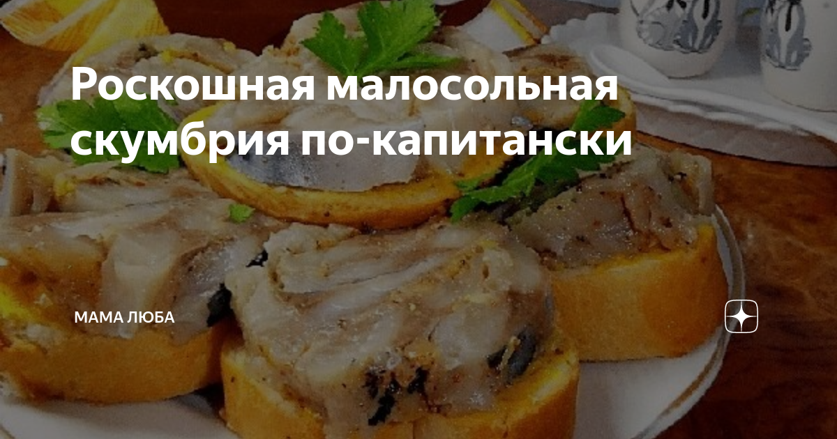 Просто кухня скумбрия по капитански