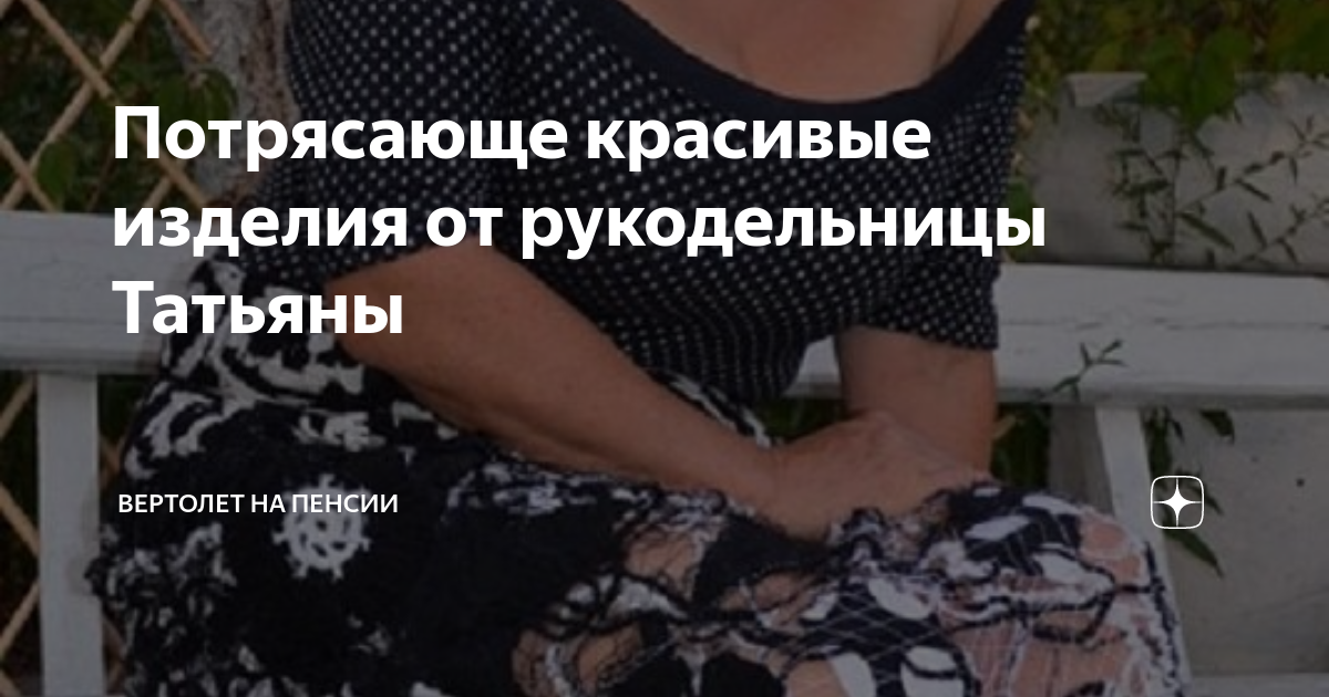 Записки рукодельницы татьяны дзен. Записки рукодельницы татьяны дзен. Записки рукодельницы татьяны дзен. Записки рукодельницы татьяны дзен. Легко порхая рто купить.