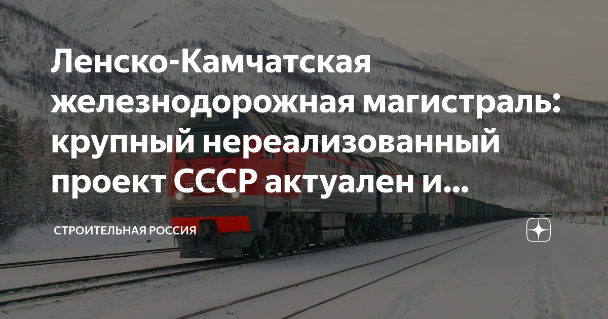 Москва петропавловск камчатский поезд. Камчатская железная дорога. Железная дорога на Камчатке. Ленско-Камчатская магистраль. Проект железной дороги на Камчатку.