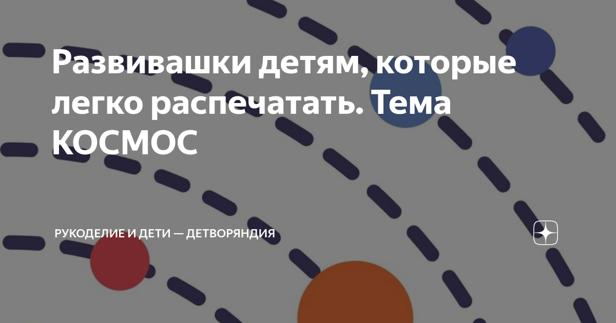 Развивашки детям, которые легко распечатать. Тема КОСМОС | Педагог ...
