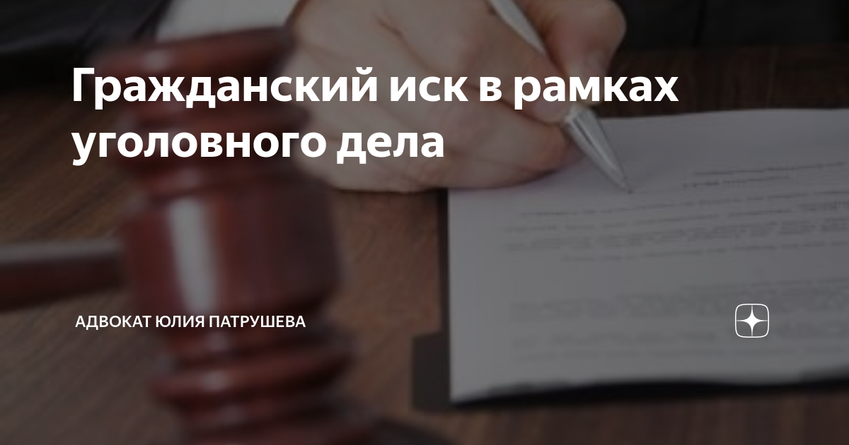 Гражданский иск в рамках уголовного дела | Адвокат Юлия Патрушева | Дзен