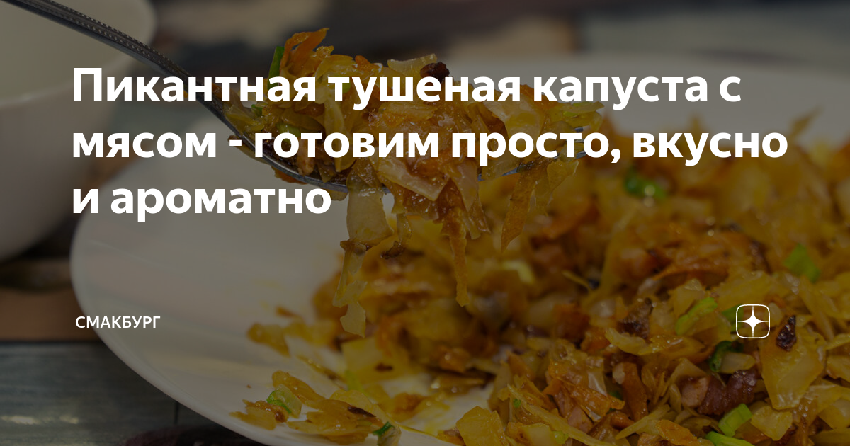 Пикантная тушеная капуста с мясом и томатом