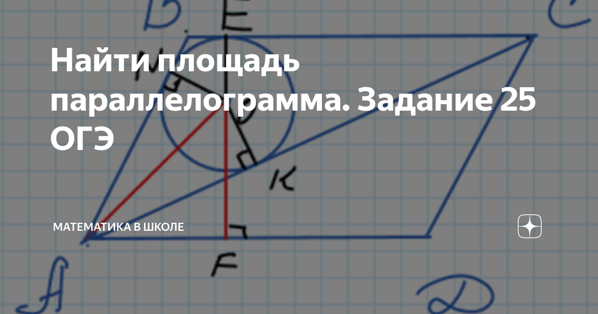 Вариант 25 огэ математика. ОГЭ математика площадь параллелограмма. Площадь параллелограмма ОГЭ. Как найти площадь параллелограмма ОГЭ. Задание ОГЭ найти площадь параллелограмма