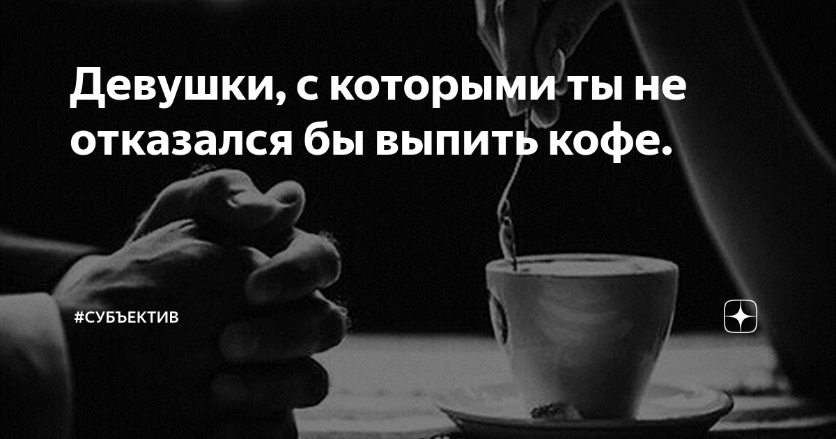 Зачем попить кофе от девушки? Открываем секреты целительных свойств кофейной даты