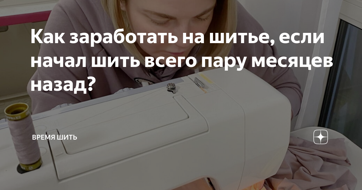 Как начать зарабатывать дома на шитье ?