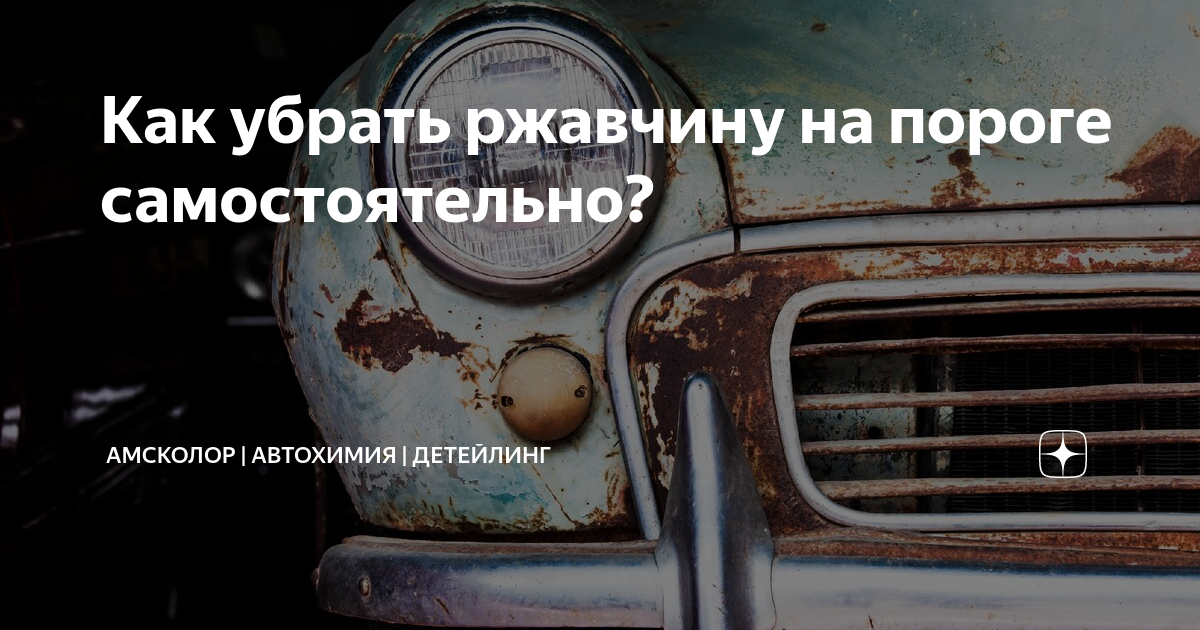 Как убрать рыжики с кузова? - статья в автомобильном блоге азинский.рф