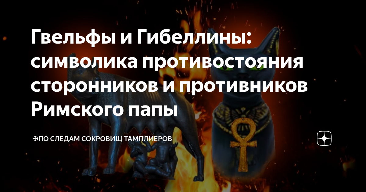 Гвельфы и Гибеллины: символика противостояния сторонников и противников ...