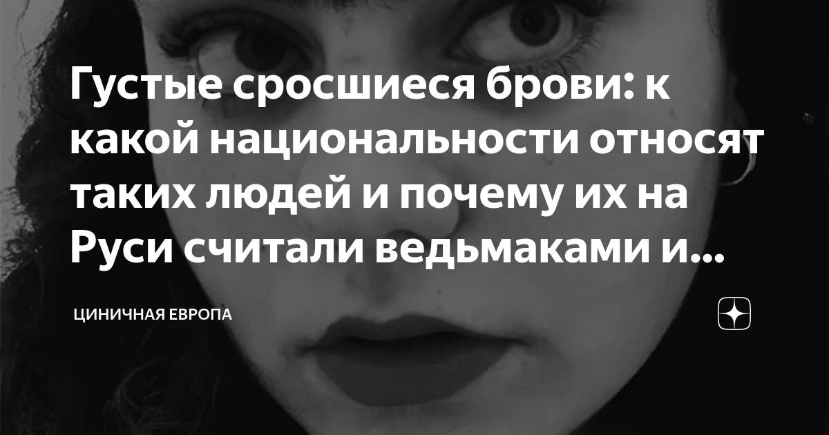 Почему прирастает. Сросшиеся брови у мужчин. У какой национальности срастаются брови у мужчин