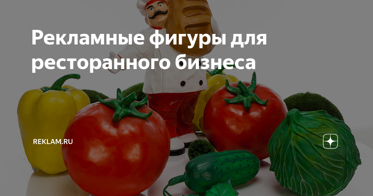 Рекламные фигуры для ресторанного бизнеса | Reklam.ru | Дзен