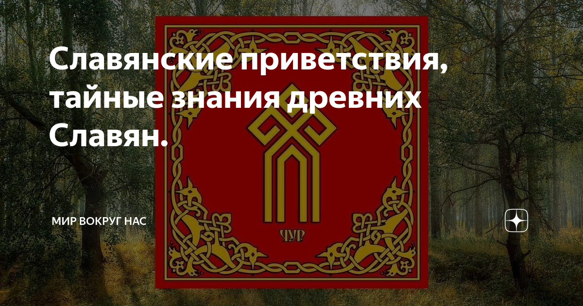 Славянское приветствие. Старославянское Приветствие. Древнее славянское Приветствие. Привет по старославянски.