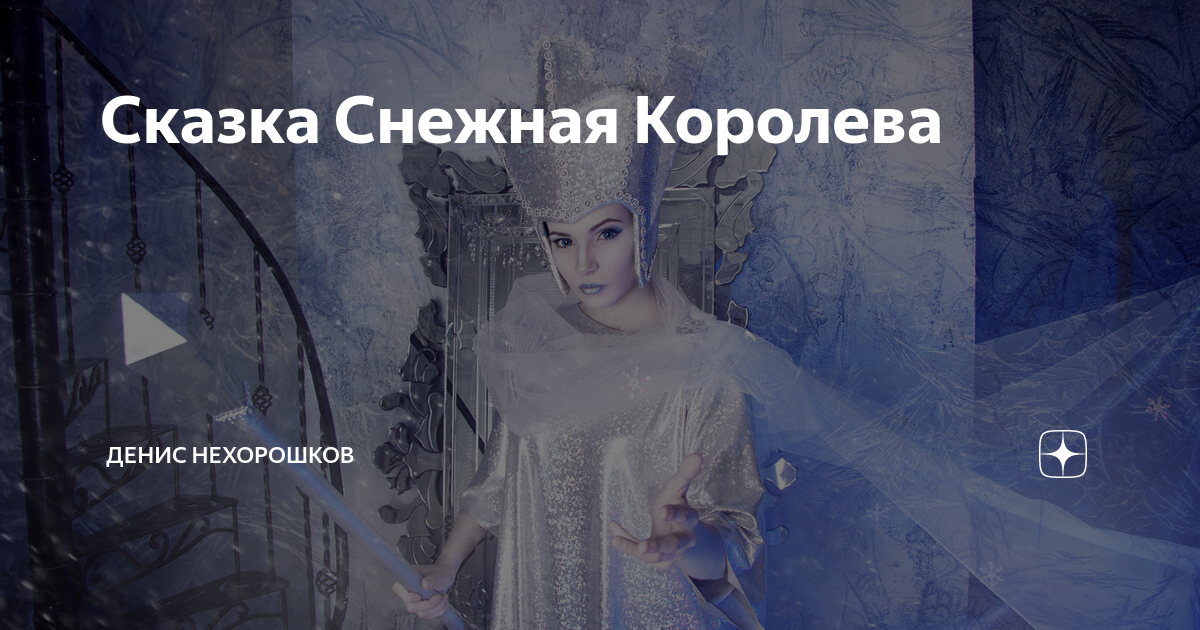 Снежная королева