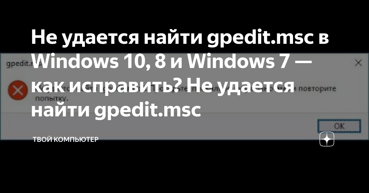 Не удается найти gpedit.msc