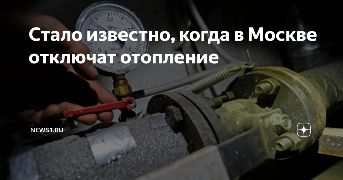 Какого числа должны включить отопление в москве