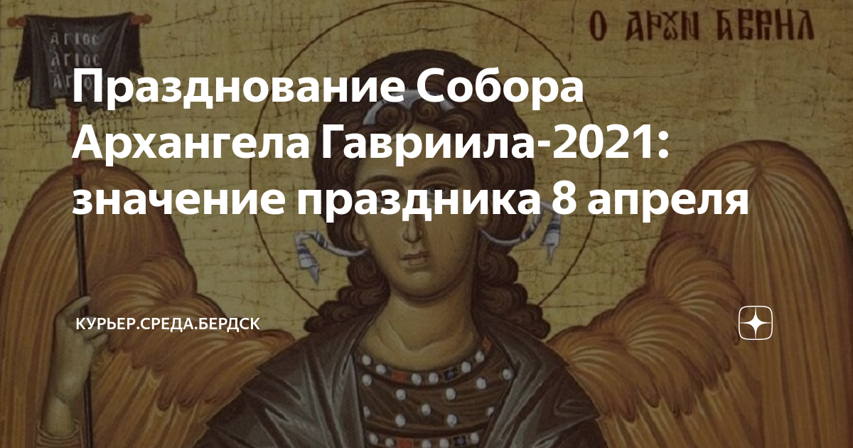 Каникулы 8 апреля. 8 Апреля праздник Архангела Гавриила. Празднование собора Архангела гаврила8 апреля. Празднование собора Архангела Гавриила традиции.